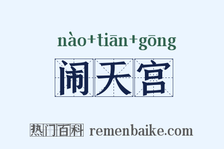 闹天宫是什么意思的图片